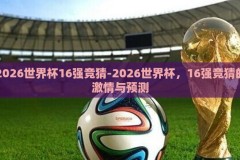 2026世界杯16强竞猜-2026世界杯，16强竞猜的激情与预测