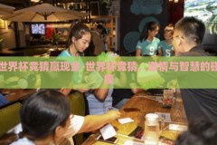 世界杯竞猜赢现金-世界杯竞猜，激情与智慧的碰撞