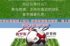 世界杯竞猜线上投注-世界杯激情与智慧，线上竞猜投注的背后剖析