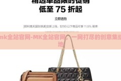mk全站官网-MK全站官网，一网打尽的创意集结地