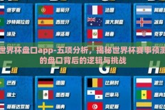 世界杯盘口app-五项分析，揭秘世界杯赛事预测的盘口背后的逻辑与挑战