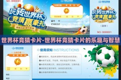 世界杯竞猜卡片-世界杯竞猜卡片的乐趣与智慧