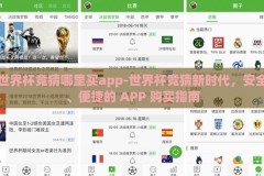世界杯竞猜哪里买app-世界杯竞猜新时代，安全、便捷的 APP 购买指南