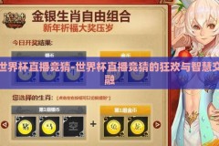世界杯直播竞猜-世界杯直播竞猜的狂欢与智慧交融