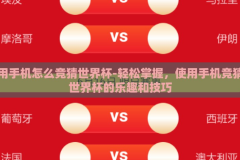 用手机怎么竞猜世界杯-轻松掌握，使用手机竞猜世界杯的乐趣和技巧
