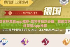 世界杯竞猜app推荐-世界杯狂欢必备，精选世界杯竞猜App推荐