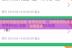 世界杯竞猜的链接-世界杯狂潮，点燃激情的线上竞猜盛宴