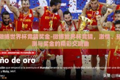 微博世界杯竞猜奖金-微博世界杯竞猜，激情、预测与奖金的精彩交响曲