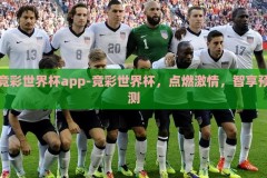 竞彩世界杯app-竞彩世界杯，点燃激情，智享预测