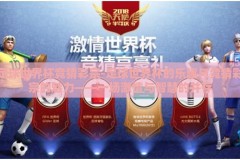 足球世界杯竞猜彩宗-足球世界杯的乐趣与竞猜彩宗的魅力——一场激情与智慧的并存