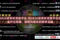2026世界杯竞猜平台-对2026世界杯竞猜平台的全方位观察，游戏与娱乐的跨界实践