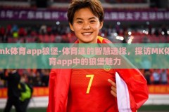mk体育app狼堡-体育迷的智慧选择，探访MK体育app中的狼堡魅力