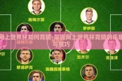网上世界杯如何竞猜-掌握网上世界杯竞猜的乐趣与技巧