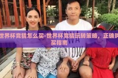 世界杯竞猜怎么买-世界杯竞猜玩转策略，正确购买指南
