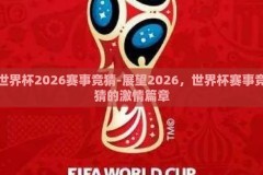 世界杯2026赛事竞猜-展望2026，世界杯赛事竞猜的激情篇章