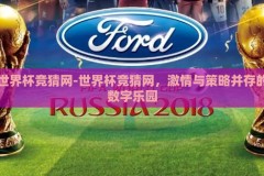 世界杯竞猜网-世界杯竞猜网，激情与策略并存的数字乐园