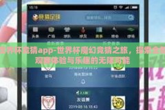 世界杯竞猜app-世界杯魔幻竞猜之旅，探索全新观赛体验与乐趣的无限可能
