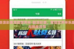 新浪彩票竞猜世界杯-新浪彩票，竞猜世界杯乐趣与挑战并存