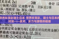 世界杯竞彩瑞士日本-世界杯竞彩，瑞士与日本的对决——战术、实力与激情的碰撞