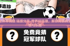 世界杯竞猜 链接分享-世界杯狂潮，解锁竞猜的激情与乐趣