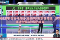 腾讯体育世界杯竞猜-腾讯体育世界杯竞猜，激发球迷热情与智慧的盛宴