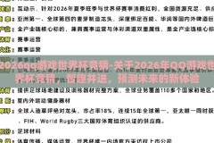 2026qq游戏世界杯竞猜-关于2026年QQ游戏世界杯竞猜，智趣并进，预测未来的新体验