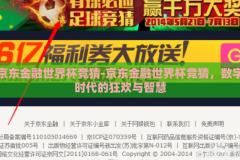 京东金融世界杯竞猜-京东金融世界杯竞猜，数字时代的狂欢与智慧