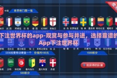 下注世界杯的app-观赏与参与并进，选择靠谱的App下注世界杯