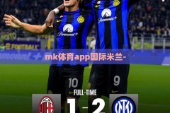 mk体育app国际米兰-