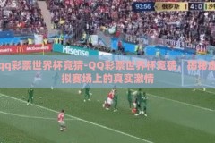 qq彩票世界杯竞猜-QQ彩票世界杯竞猜，揭秘虚拟赛场上的真实激情