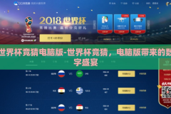 世界杯竞猜电脑版-世界杯竞猜，电脑版带来的数字盛宴