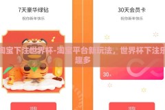 淘宝下注世界杯-淘宝平台新玩法，世界杯下注乐趣多