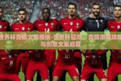 世界杯竞猜文案模板-世界杯狂欢，竞猜游戏攻略与创意文案启幕