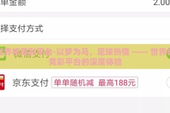 世界杯竞彩平台-以梦为马，足球热情 —— 世界杯竞彩平台的深度体验