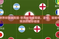 世界杯预赛竞猜-世界杯预赛竞猜，激情、策略与预测的精彩碰撞