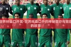 世界杯盘口开奖-世界杯盘口开的神秘面纱与背后的故事