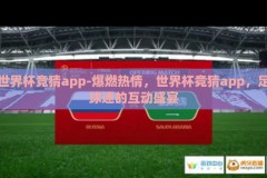 世界杯竞猜app-爆燃热情，世界杯竞猜app，足球迷的互动盛宴