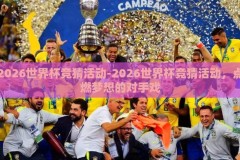 2026世界杯竞猜活动-2026世界杯竞猜活动，点燃梦想的对手戏