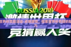 世界杯竞猜活动-点燃激情，探索世界杯竞猜的魅力