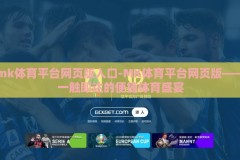 mk体育平台网页版入口-MK体育平台网页版——一触即达的便捷体育盛宴