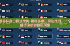 世界杯盘口投注比例-世界杯盘口投注比例，一个值得深思的投机现象