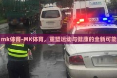 mk体育-MK体育，重塑运动与健康的全新可能