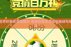 世界杯有奖竞猜图片-世界杯有奖竞猜的趣味与挑战