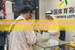 体彩刮刮乐竞猜世界杯-体彩刮刮乐，竞猜世界杯的乐趣与惊喜