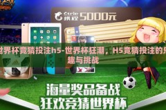 世界杯竞猜投注h5-世界杯狂潮，H5竞猜投注的乐趣与挑战