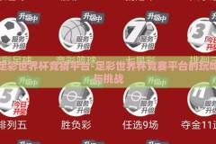 足彩世界杯竞猜平台-足彩世界杯竞赛平台的玩味与挑战