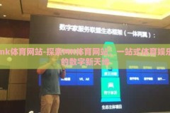 mk体育网站-探索MK体育网站，一站式体育娱乐的数字新天地