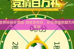 世界杯积分竞猜-激情世界杯，积分竞猜的魅力与策略