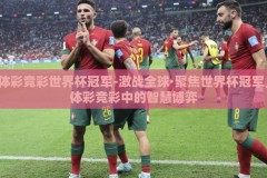 体彩竞彩世界杯冠军-激战全球·聚焦世界杯冠军，体彩竞彩中的智慧博弈