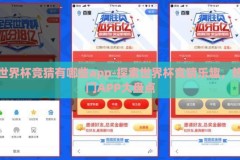 世界杯竞猜有哪些app-探索世界杯竞猜乐趣，热门APP大盘点